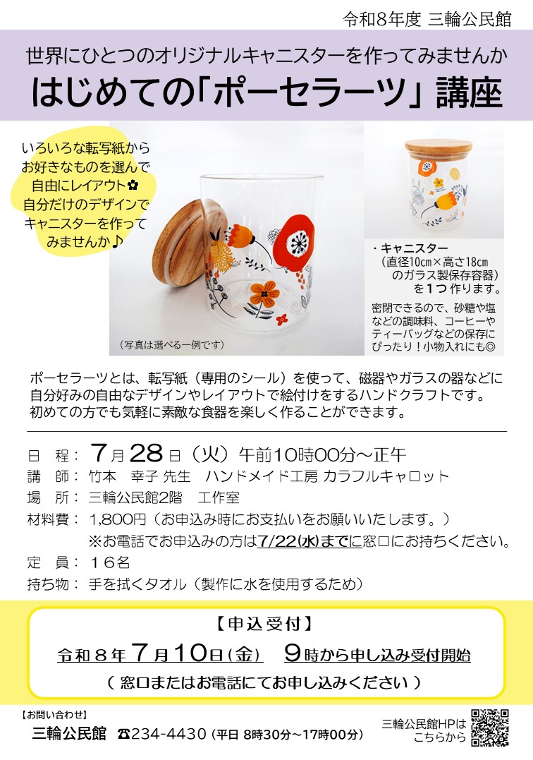 はじめてのポーセラーツ講座