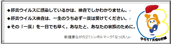 肝炎検査結びの言葉