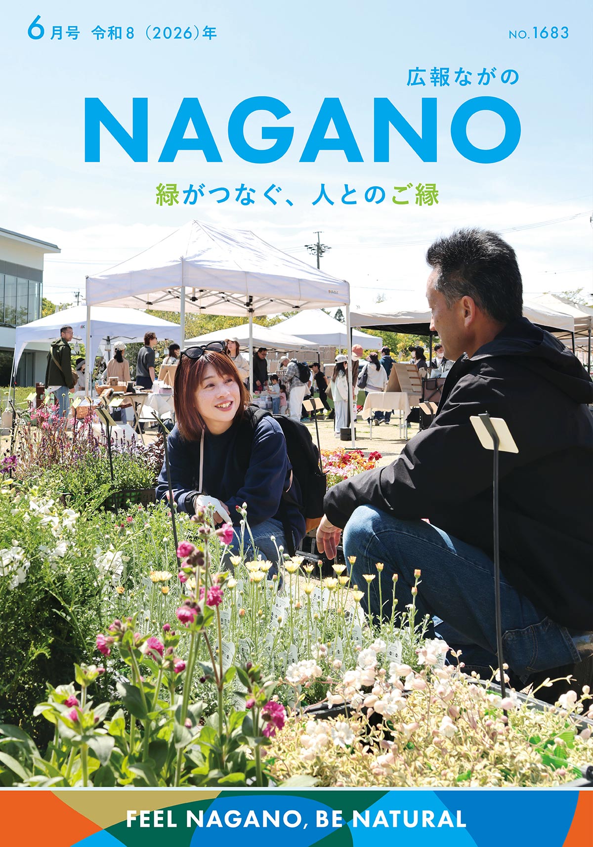 表紙の写真「ながの緑花まつり2026」