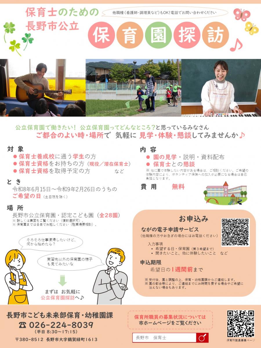R8「保育士のための長野市公立保育園探訪♪」チラシ画像