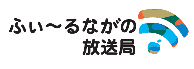 ふぃ~るながの放送局のロゴマーク
