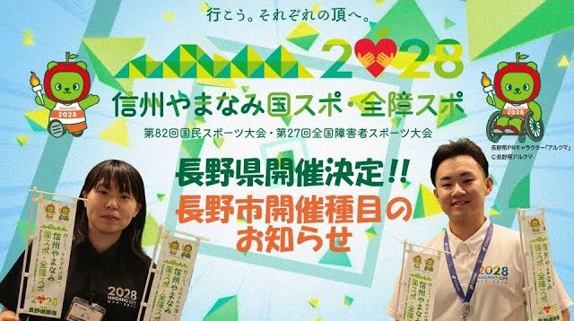 信州やまなみ国スポ・全障スポ開催チャンネルの写真