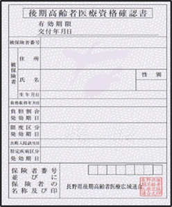 資格確認書の写真