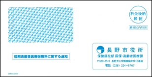 保険料決定通知書の封筒の図