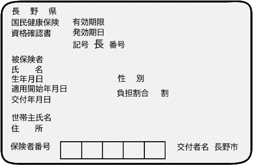 資格確認書