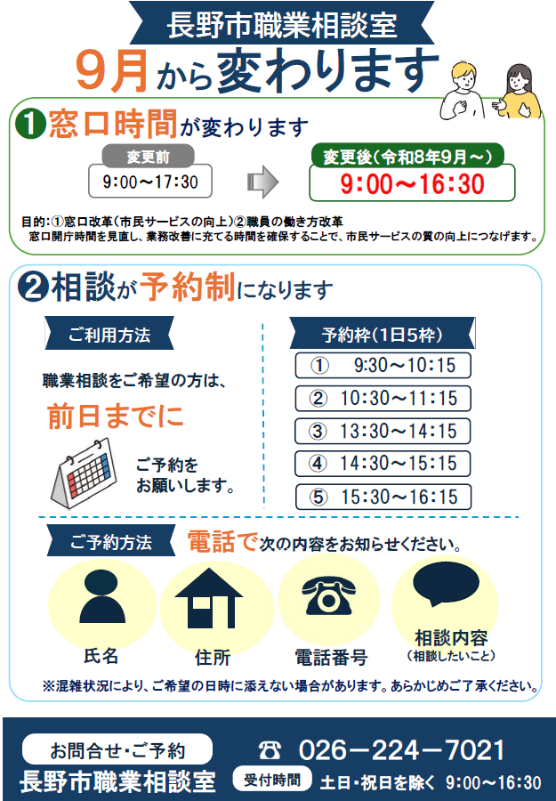 長野市職業相談室「9月から変わります」