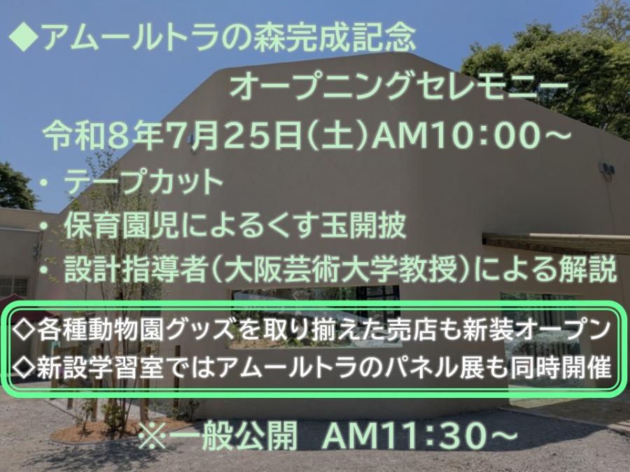 アムールトラの森オープニングセレモニー