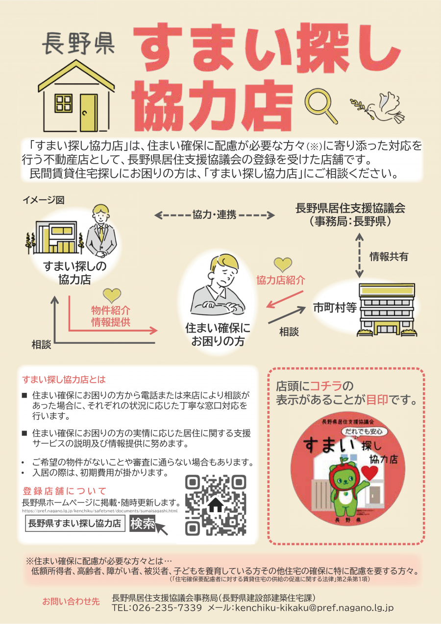 長野県すまい探し協力店のチラシ