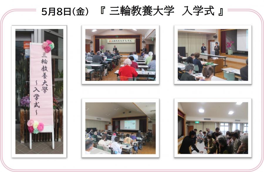 三輪教養大学入学式