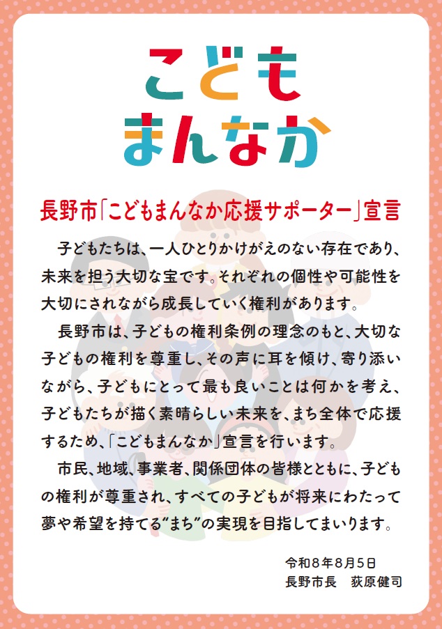 長野市こどもまんなか応援サポーター宣言