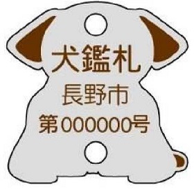 犬の鑑札
