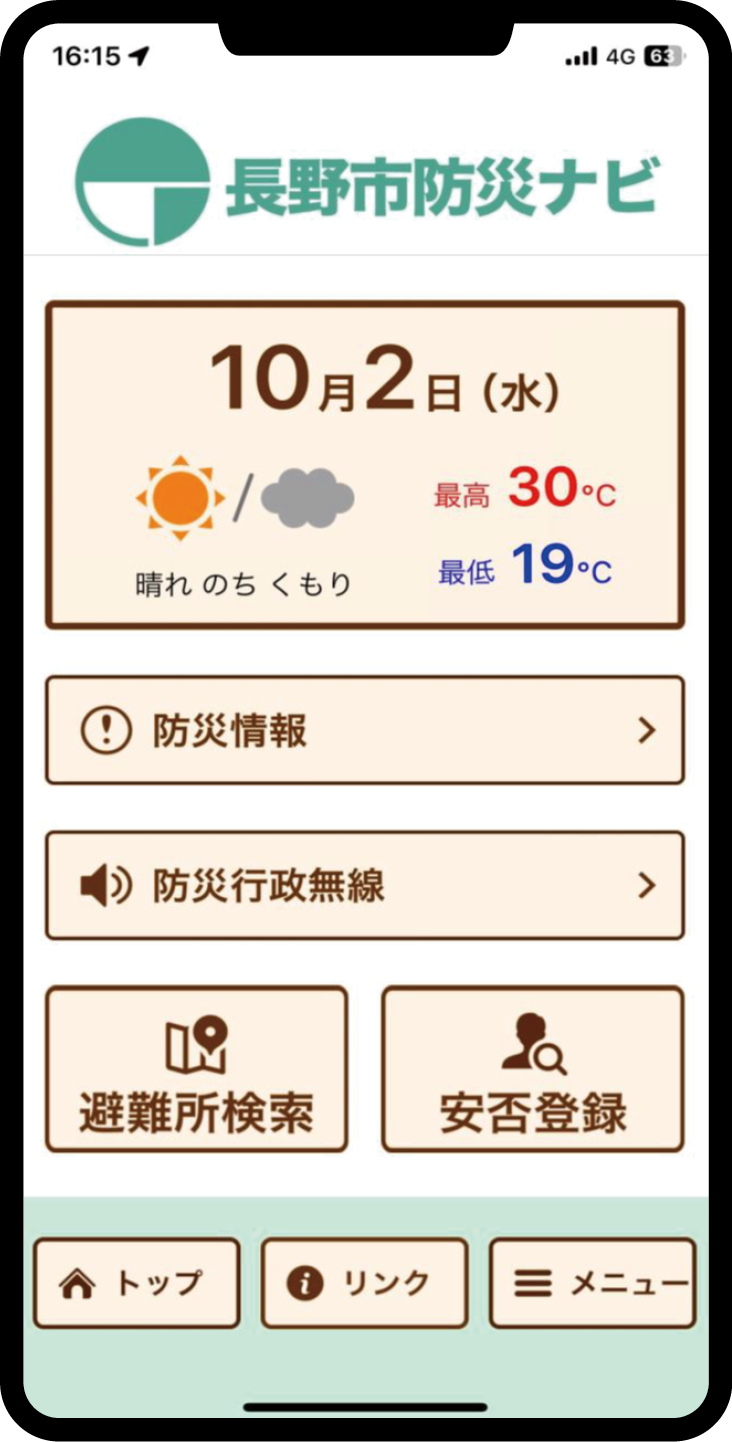 長野市防災ナビのメニュー画面