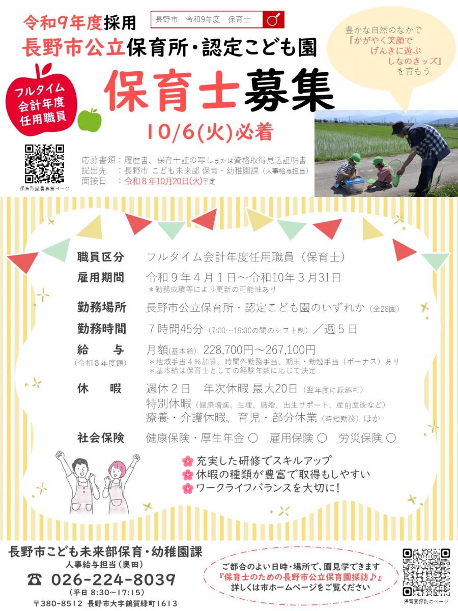 R9年度採用フルタイム保育士募集チラシ
