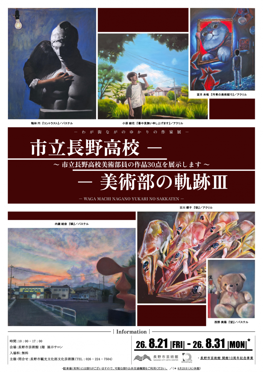 わが街ゆかりの作家展「市立長野高校美術部の軌跡Ⅲ」ポスター