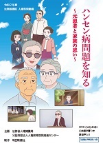 ハンセン病問題を知る～元患者と家族の思い～