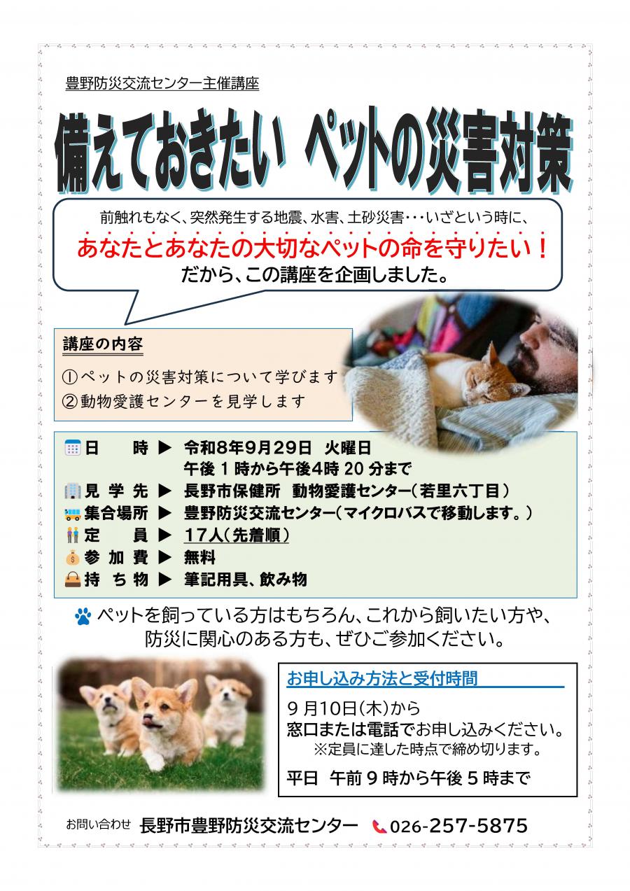 ペットの災害対策チラシ