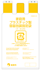 現在のプラスチック製容器包装指定袋の図