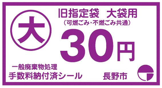 手数料納付済シール（大袋用）