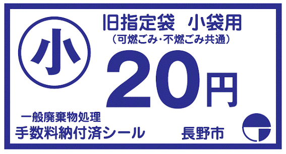 手数料納付済シール（小袋用）