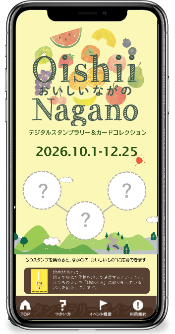 おいしいながのデジタルスタンプラリーのメニュー画面
