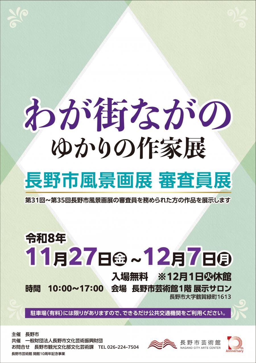 わが街ながのゆかりの作家展　長野市風景画展審査員展ポスター