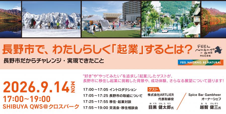 【バナー】FEEL NAGANO in QWS～移住起業編～