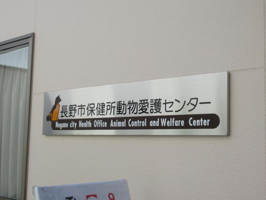 動物愛護センター看板