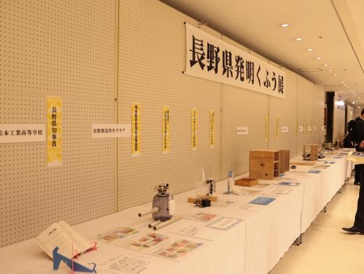 長野県発明くふう展