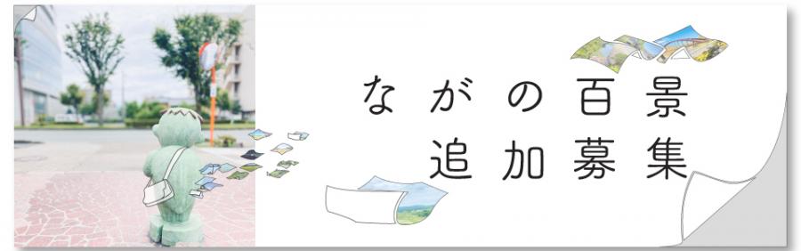 ながの百景追加募集についてのページを開く