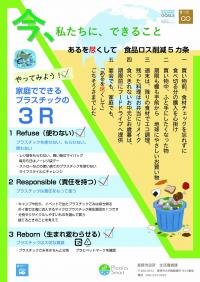 食品ロス・プラスチック廃棄物削減啓発チラシ表