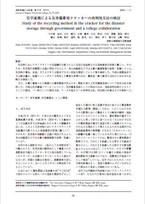 官学連携による災害備蓄用クラッカーの再利用方法の検討