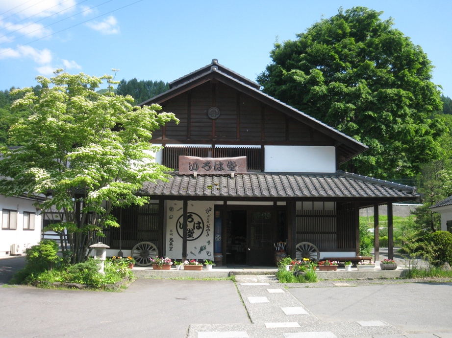 いろは堂鬼無里本店の写真