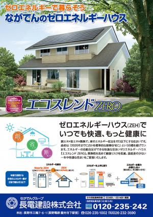 長電建設株式会社の創エネ・省エネ住宅提案の写真。