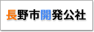 長野市開発公社