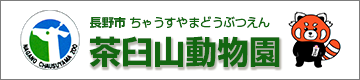 茶臼山動物園ホームページへのリンクです