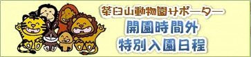茶臼山動物園サポーターイベントの詳細ページへのリンクです