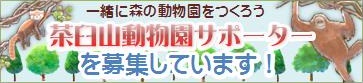 茶臼山動物園サポーターへのリンク