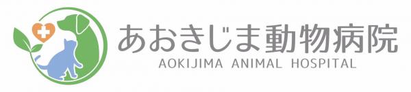 あおきじま動物病院のバナーです