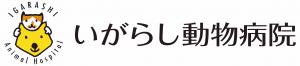 いがらし動物病院のバナーです