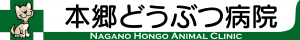 本郷動物病院のバナーです