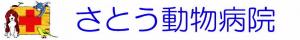 さとう動物病院のバナーです