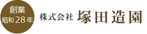 塚田造園(株)へのリンクです。