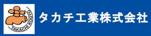 タカチ工業株式会社へのリンクです。