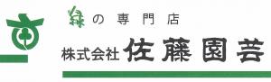 株式会社佐藤園芸のバナーリンクです