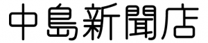 株式会社中島新聞店のバナーリンクです