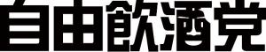 自由飲酒党公式BASEへのリンクバナーです。