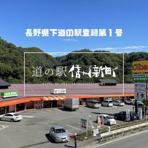 道の駅信州新町