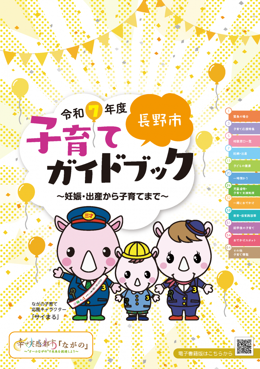 令和7年度長野市子育てガイドブック表紙