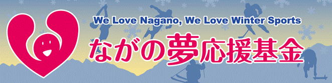 WeLoveNagano,WeLoveWinterSportsながの夢応援基金ロゴ