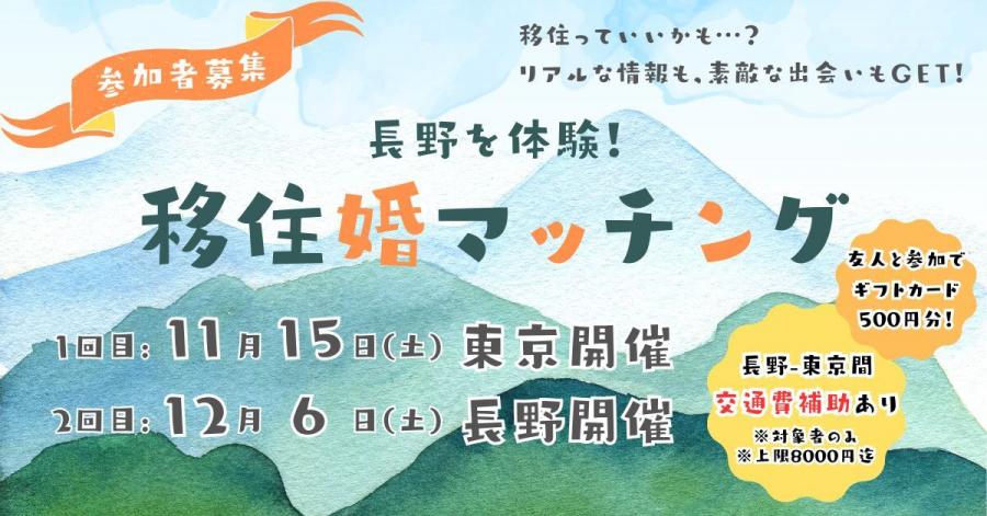 移住婚マッチング（東京開催）